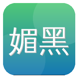 媚黑
